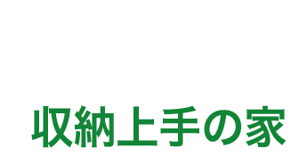 収納上手の家