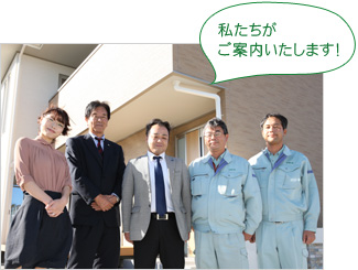 私たちがご案内いたします!