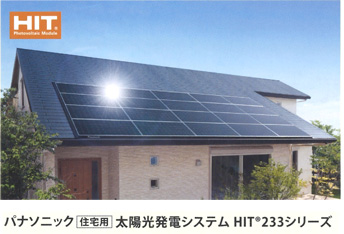 パナソニックの太陽光発電システムHIT233シリーズ