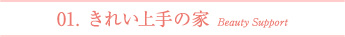 01.きれい上手の家 Beauty Support