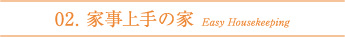 02.家事上手の家 Easy Housekeeping