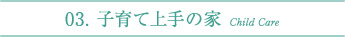 03.子育て上手の家 Child Care
