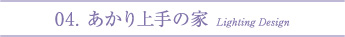 04.あかり上手の家 Lighting Design