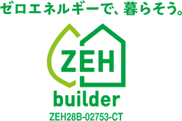 ゼロエネルギーで暮らそう ZEHbuilder ZEH28B-02753-CT